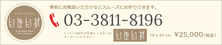 03-3811-8196 コットン1 0 0%の生地にこだわった	自遊自材	7 0 × 4 3 c m	¥ 2 5 , 0 0 0 (税抜) 