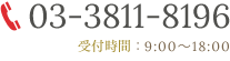 TEL 03-3811-8196 受付時間：9:00～18:00