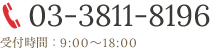 TEL 03-3811-8196 受付時間：9:00～18:00