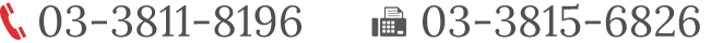 TEL 03-3811-8196 受付時間：9:00～18:00  FAX 03-3815-6826